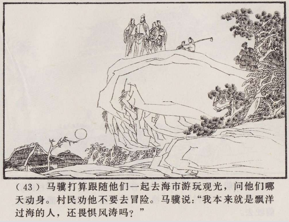 传统手绘漫画《罗刹海市》(图46)