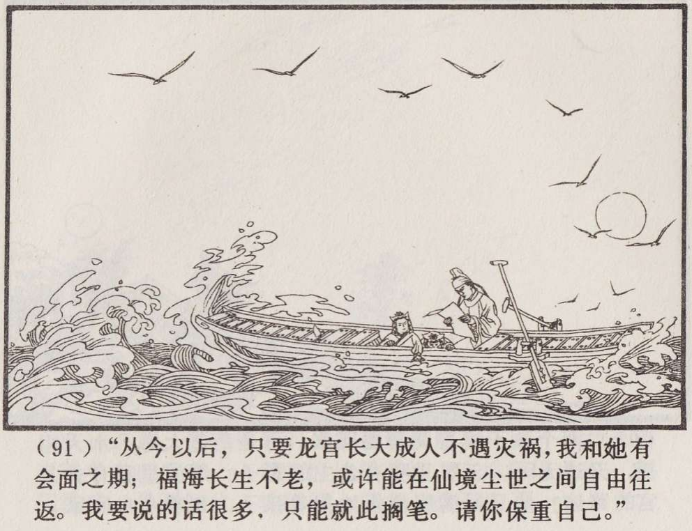 传统手绘漫画《罗刹海市》(图95)