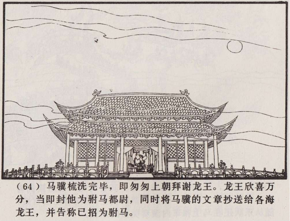 传统手绘漫画《罗刹海市》(图67)