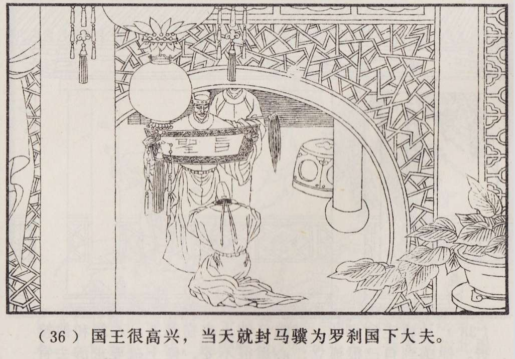 传统手绘漫画《罗刹海市》(图39)