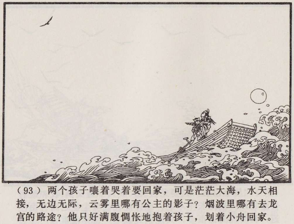 传统手绘漫画《罗刹海市》(图97)