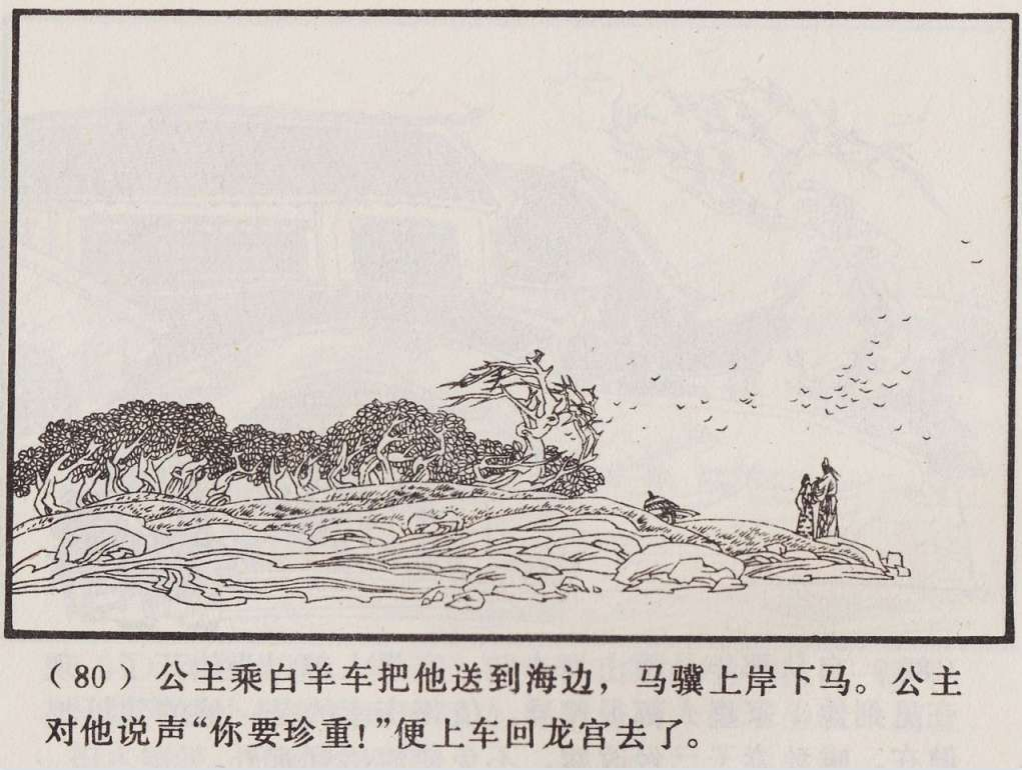 传统手绘漫画《罗刹海市》(图84)