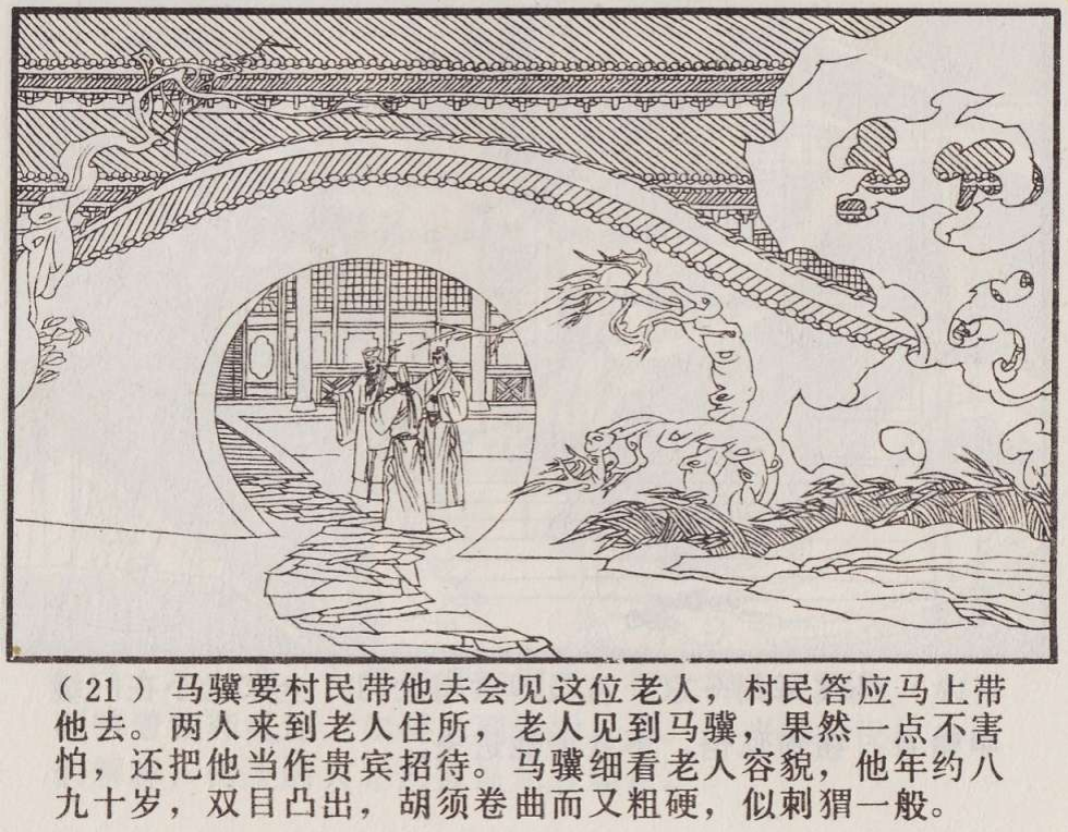 传统手绘漫画《罗刹海市》(图24)