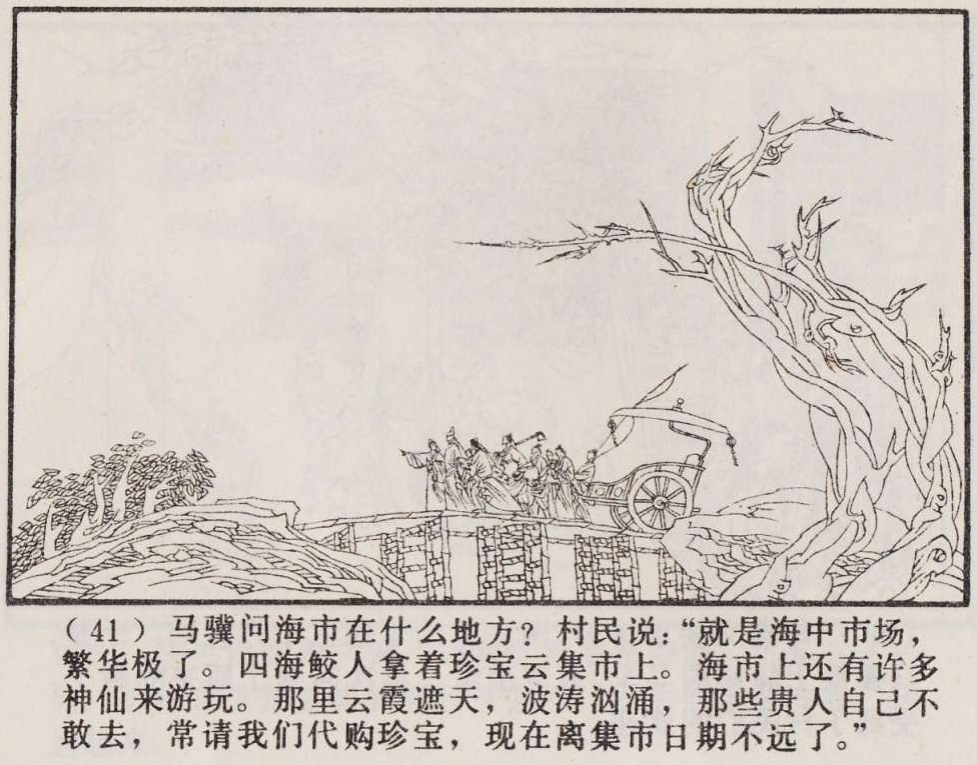 传统手绘漫画《罗刹海市》(图44)