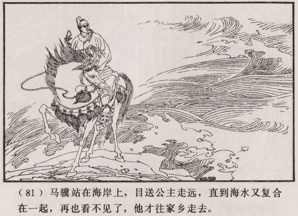 传统手绘漫画《罗刹海市》(图85)