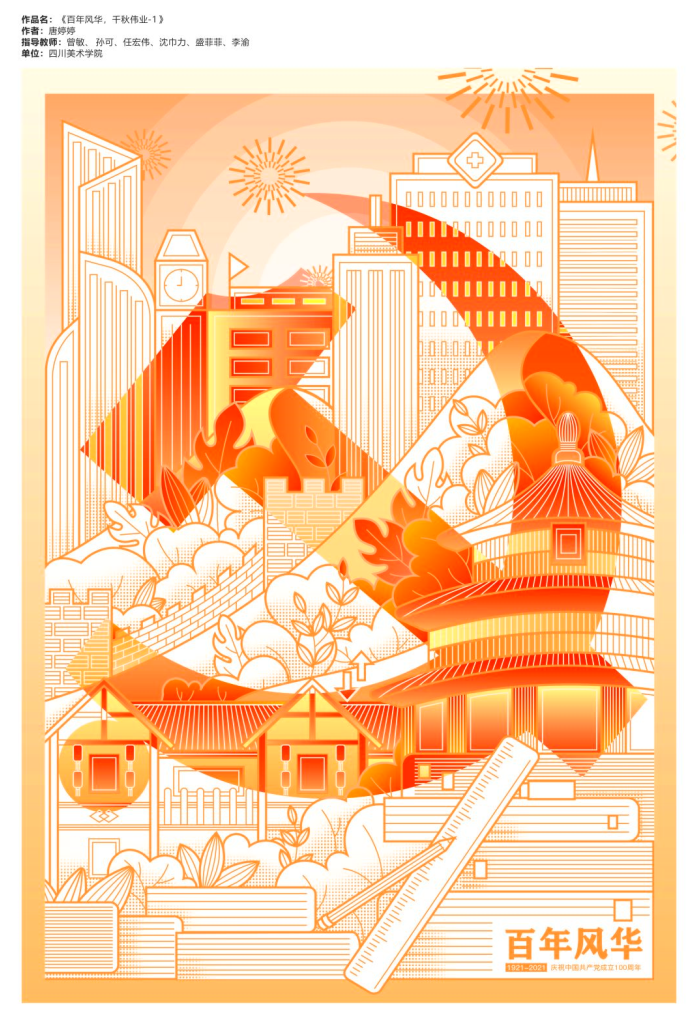 全国艺术院校"建党百年"海报作品选登(上)-设计竞赛网