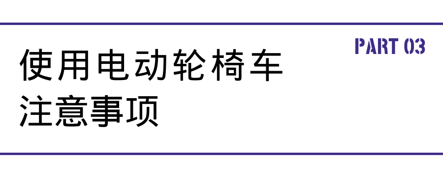 电动轮怎么使用@残疾人朋友，新国标实施！如何选对一辆电动轮椅车？建议收藏_https://www.jmylbn.com_新闻资讯_第4张