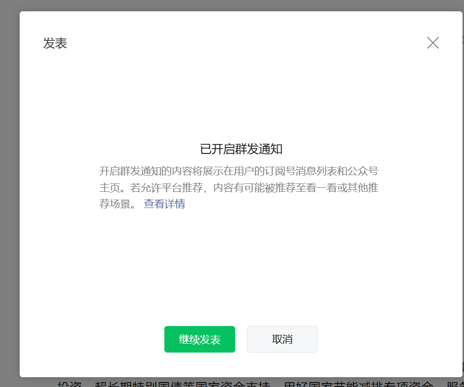微信平台编辑好后不弹出二维码无法发表?
