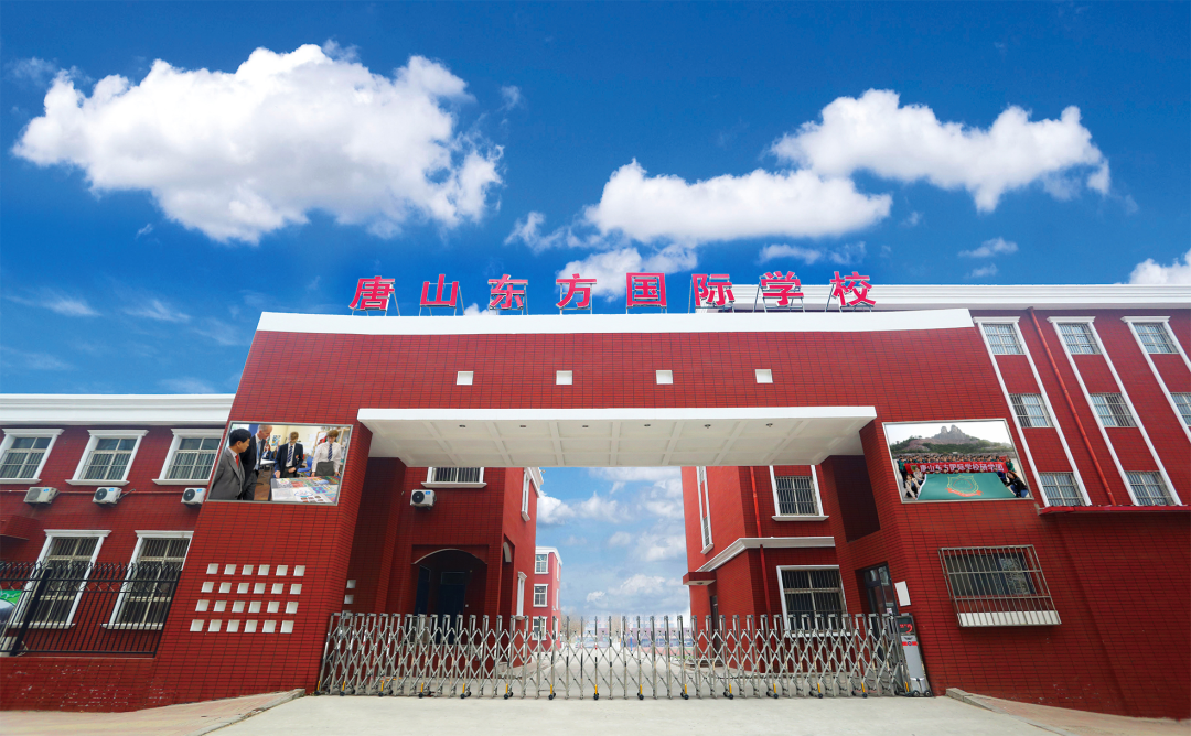 唐山东方国际学校_唐山东方国际学校怎么样_唐山东方国际学校招生电话