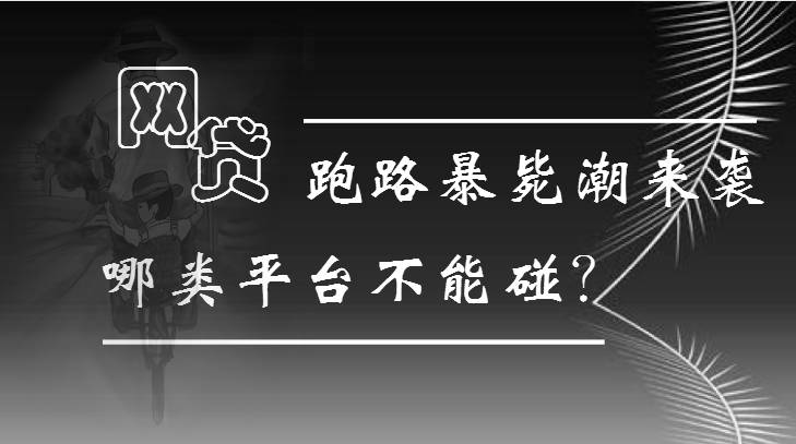 互金预警网：P2P网贷平台跑路名单！（2017年最新）