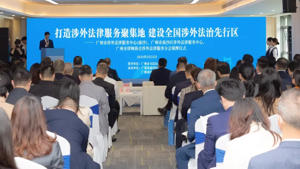 广州涉外法律服务中心（南沙）、南沙涉外法律服务中心、广州市律师协会涉外法律服务分会揭牌