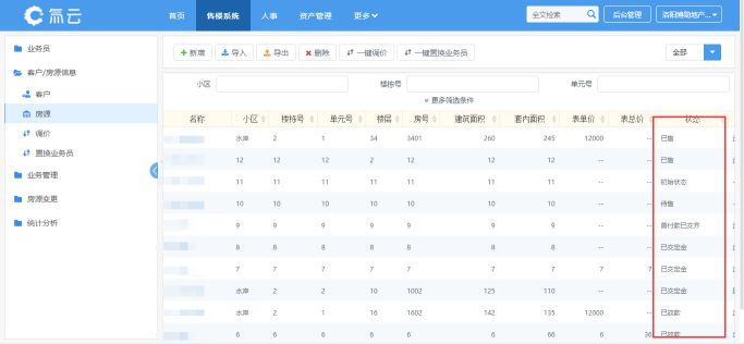 房地产一体化软件