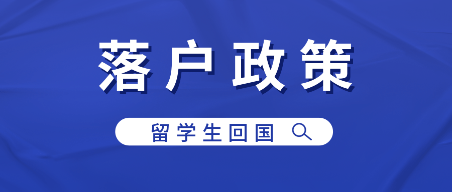 2022年留学生回国，落户政策汇总，留学党抓紧收藏_手机搜狐网