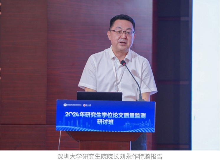 深圳大学研究生院院长刘永介绍了深圳大学从生源质量,导师指导,教师