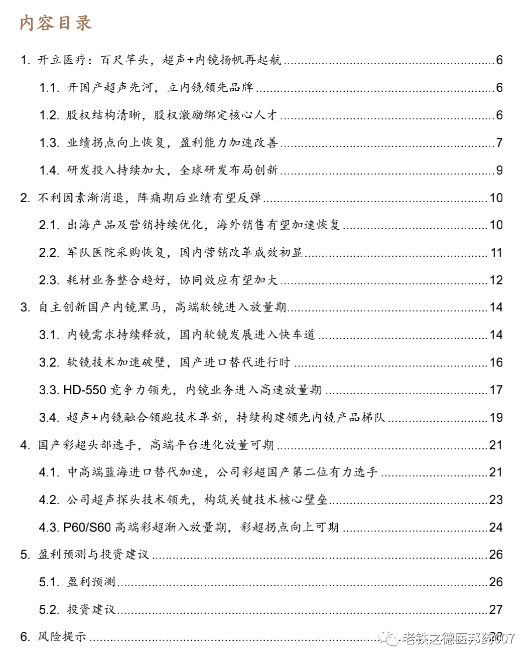 开立超声怎么样【德邦医药｜公司深度】开立医疗（300633.SZ）：超声+内镜并驱，百尺竿头迈入高端_https://www.jmylbn.com_新闻资讯_第2张