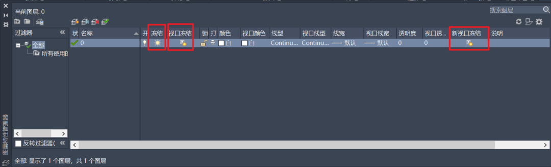 cad图层解锁 图层中的开关、冻结、锁定和视口与新视口冻结的区别