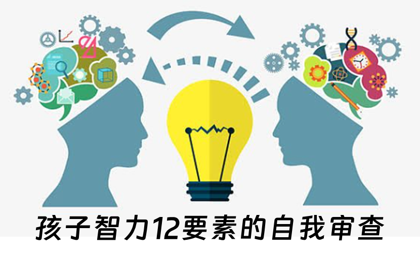 12岁儿童智力发展评估表：含12项核心能力对照与智商参考标准