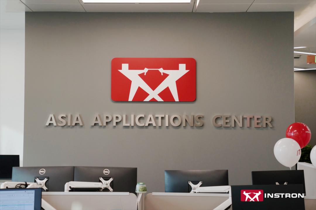 重磅丨英斯特朗中國(guó)總部暨亞太應(yīng)用中心新址啟航！