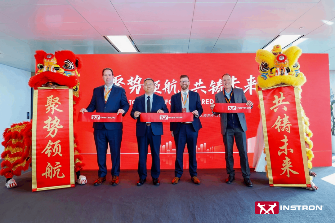 重磅丨英斯特朗中國(guó)總部暨亞太應(yīng)用中心新址啟航！