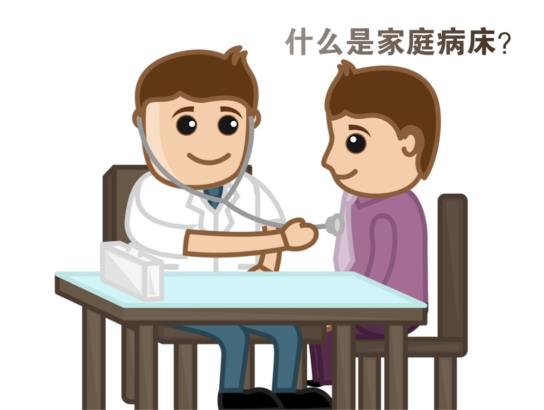 病床床档怎么写家庭病床知多少_https://www.jmylbn.com_新闻资讯_第3张