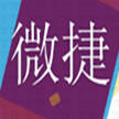 漳州市微捷网络科技有限公司