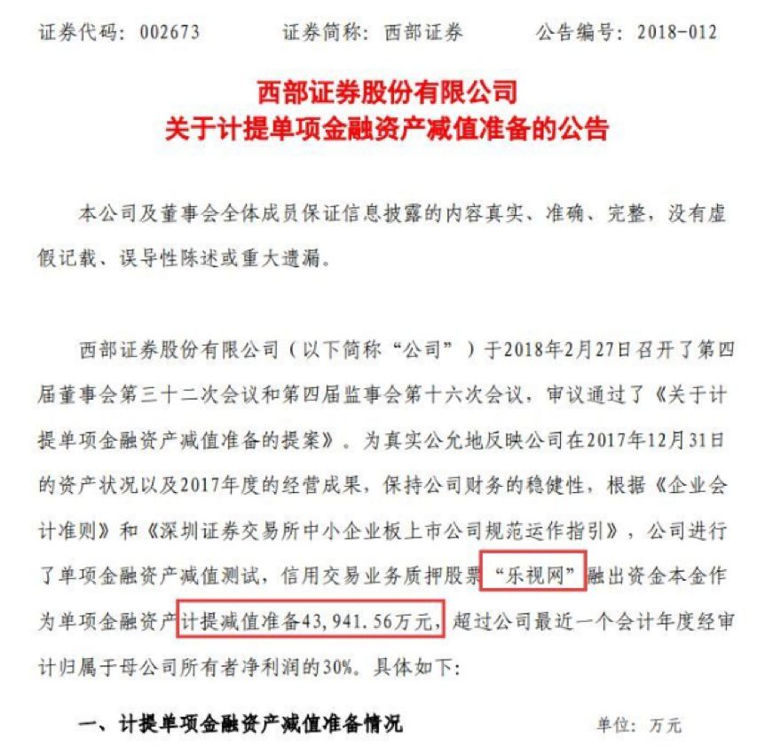 今年最倒霉券商？10亿踩雷乐视 被证监局重罚！