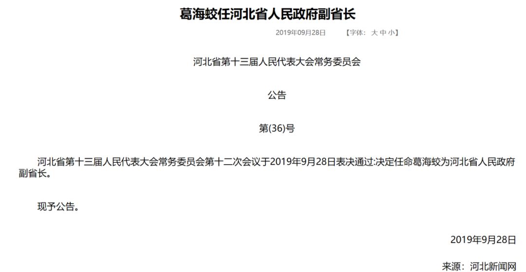 又一位「金融」副省長來了！任職光大銀行行長不到一年，「70後」葛海蛟出任河北省副省長 財經 第2張