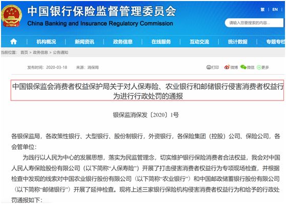 银保监会今年前3号罚单！人保寿险、农行、邮储银行一起被罚618万元