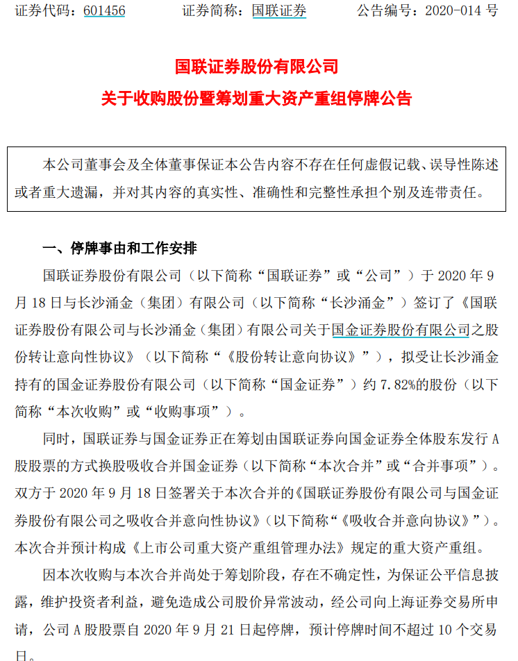 重磅！上市券商果然合併！國聯、國金官宣，千億券商正式起航，更多細節待定，還有哪些期待？ 財經 第2張