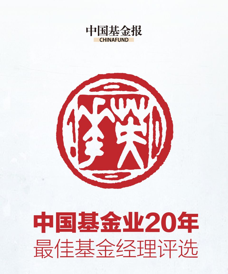 快來投票中國基金業20年最佳基金經理評選正在進行中