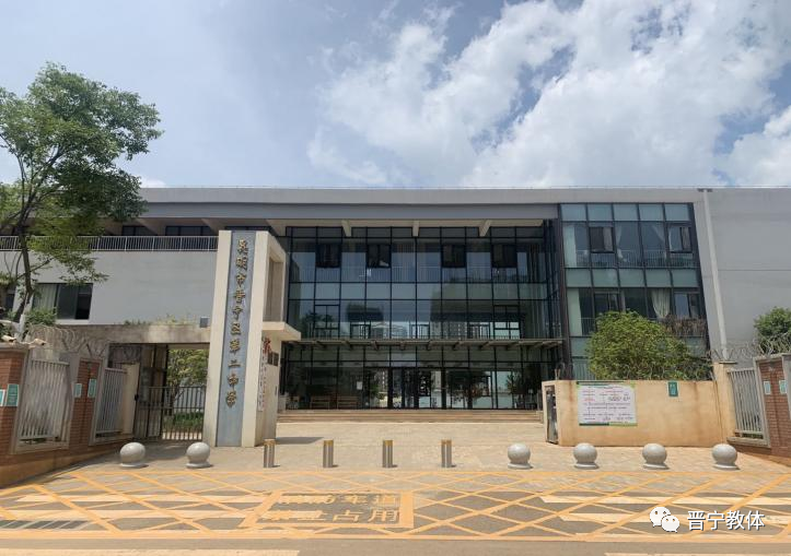 2022年昆明市晋宁区第二中学招聘公告