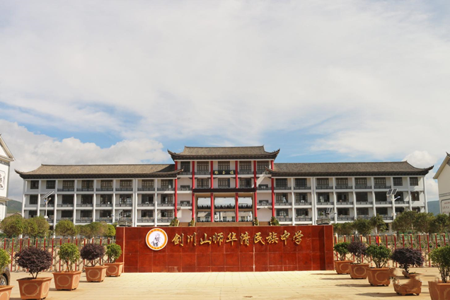 剑川山师华清民族中学2022年招聘公告/教师招考/云南育萃网络科技有限