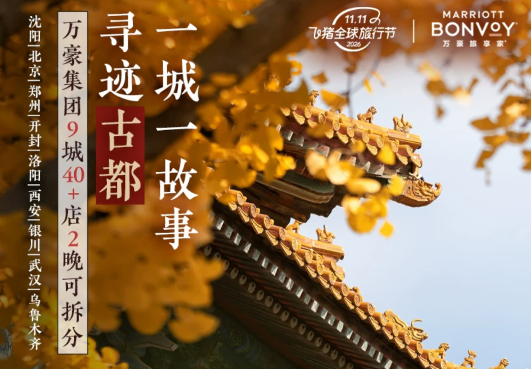 飞猪双11酒店大促攻略：万豪希尔顿洲际集团全国通兑与爆款推荐