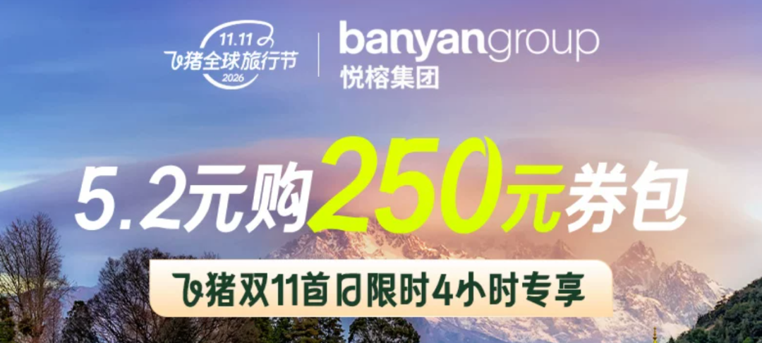 悦榕庄中卫沙漠星星开元森泊双11大促通兑酒店套餐