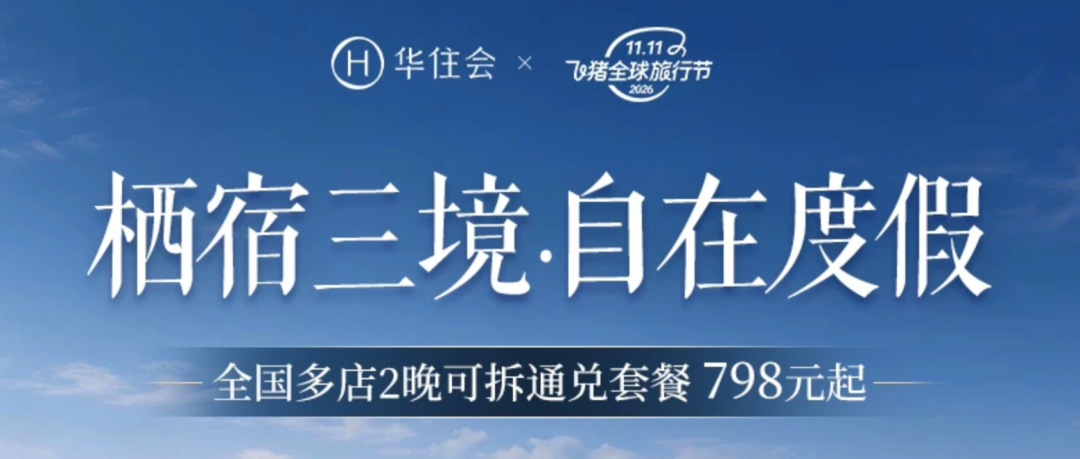 华住宋品别墅通兑900元起 元旦周末不加价 全国多店可拆分