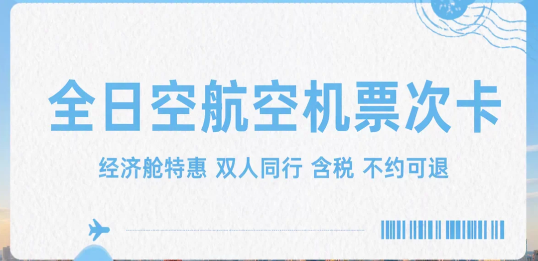 飞猪大促机票次卡合集：全日空与南航东航特惠往返