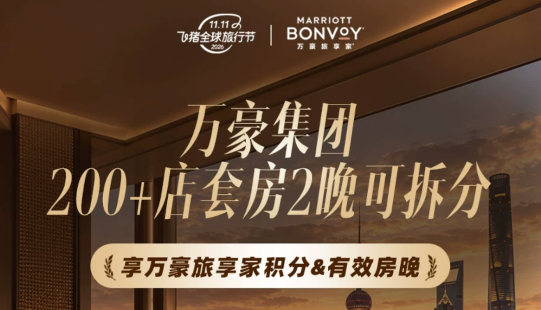飞猪双11酒店大促攻略：万豪希尔顿洲际集团全国通兑与爆款推荐