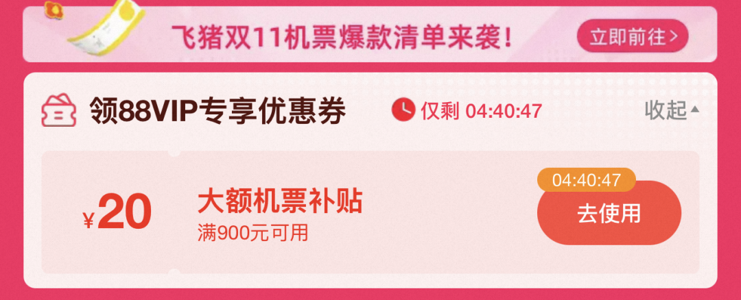 飞猪双11最后4小时 酒店红包与机票次卡满减凑单攻略