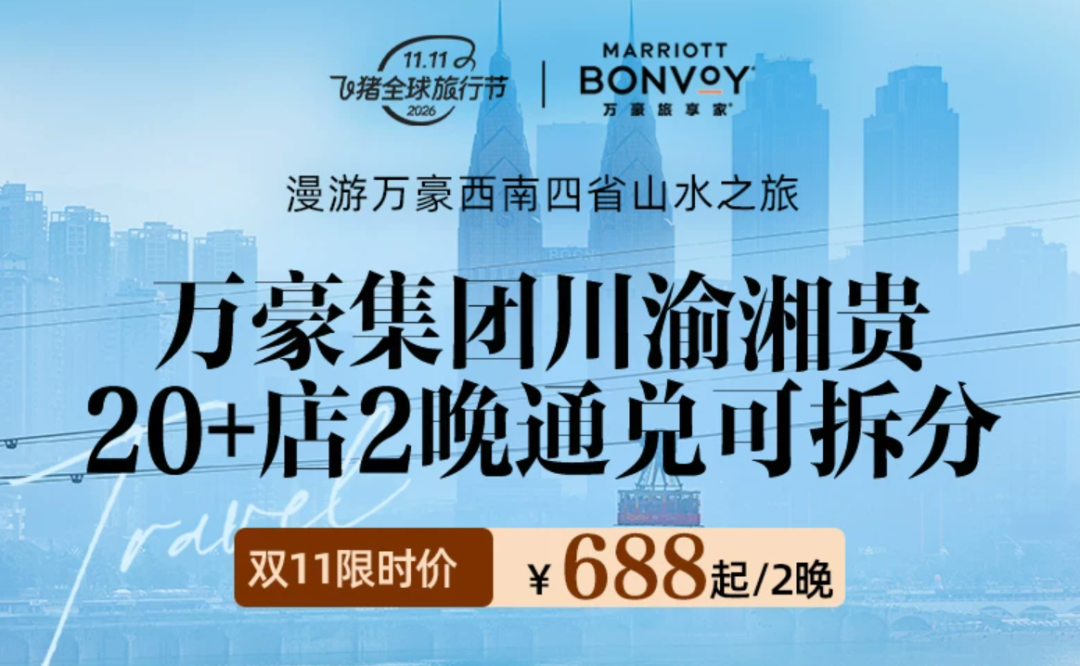 飞猪双11酒店大促攻略：万豪希尔顿洲际集团全国通兑与爆款推荐