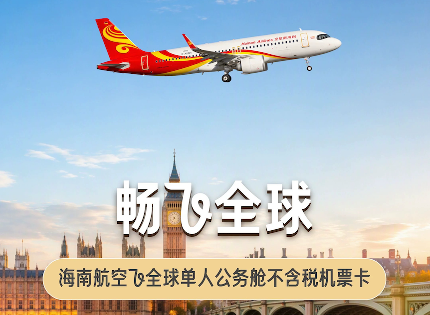 海航深航国泰等多航司飞全球机票次卡上新 公务舱540元起