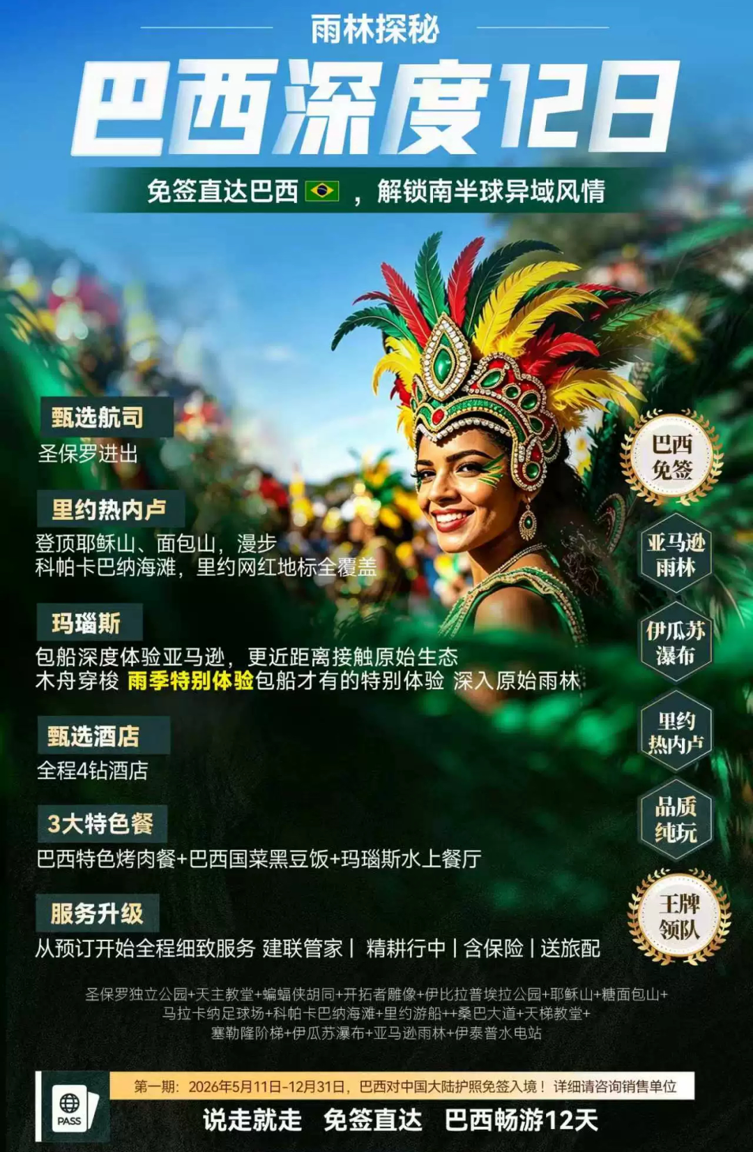 巴西免签2026年12月截止 中国公民30天停留 机票酒店优惠及跟团线路推荐