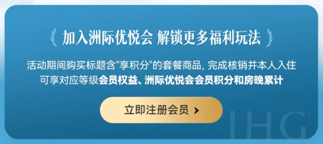 IHG洲际双11套餐囤货指南 5晚升白金加SNP会员权益