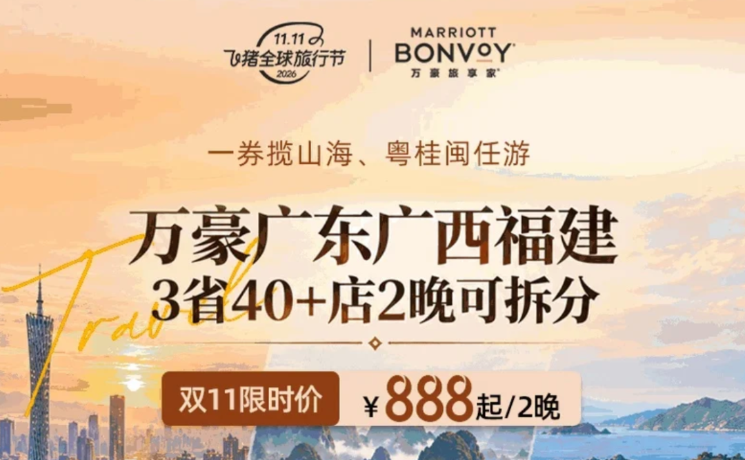 飞猪双11酒店大促攻略：万豪希尔顿洲际集团全国通兑与爆款推荐