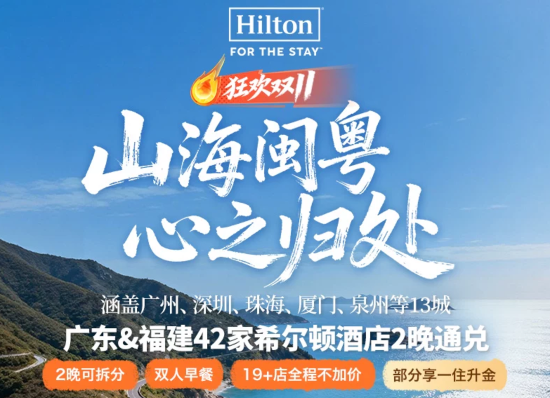飞猪双11酒店大促攻略：万豪希尔顿洲际集团全国通兑与爆款推荐