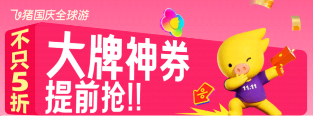 飞猪双11酒店预定攻略 头部集团优惠券抢先开售