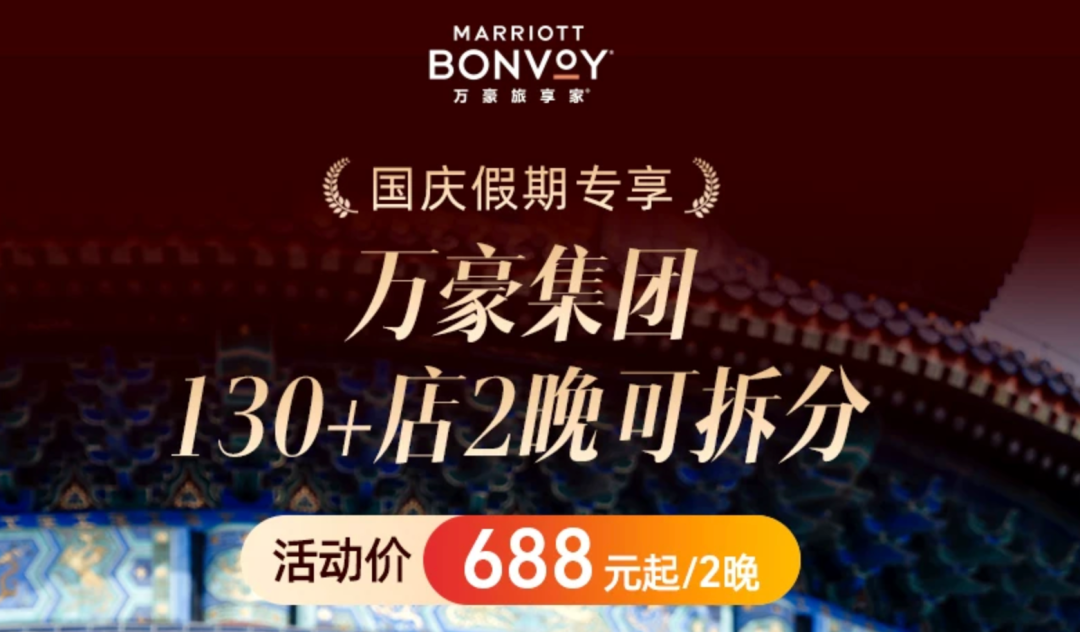 飞猪万豪国庆通兑688元2晚起 全国135店不加价