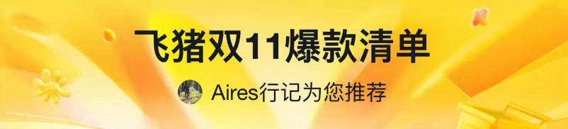 IHG洲际双11套餐囤货指南 5晚升白金加SNP会员权益