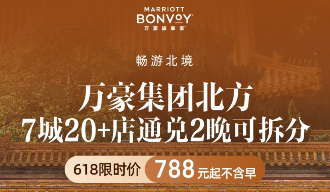 飞猪618大促返场 万豪白金挑战住满2000元开启 120天体验8晚保级