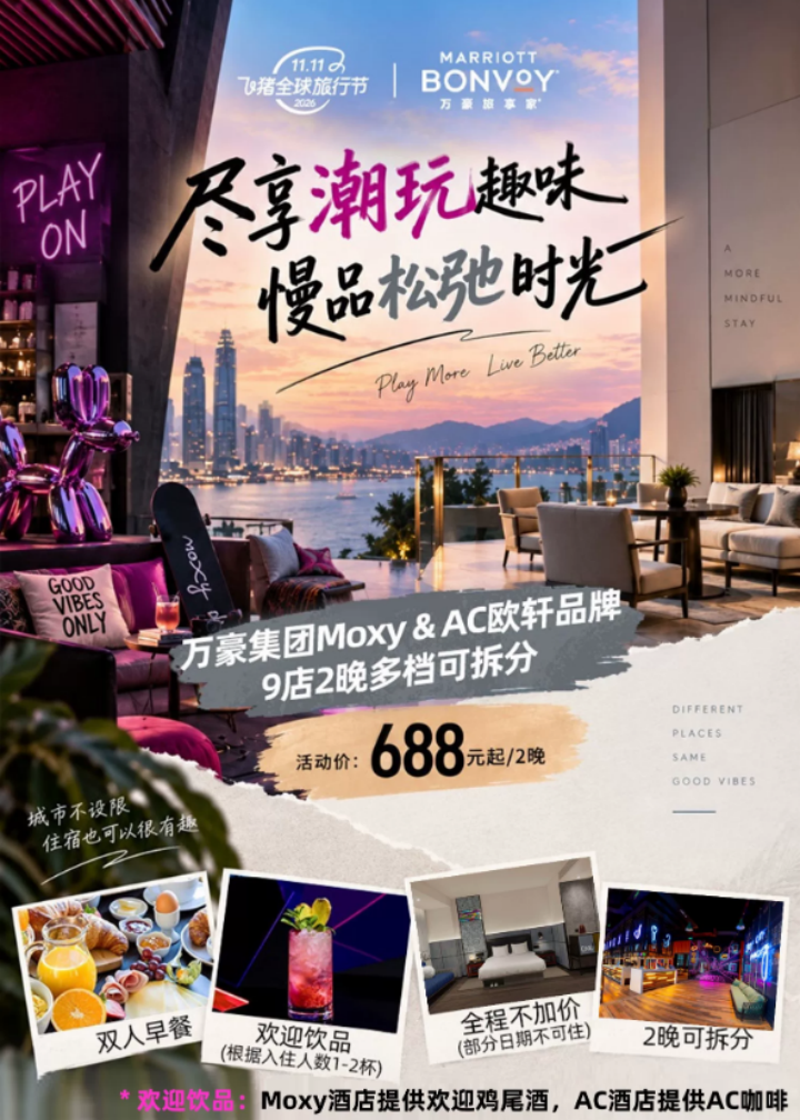 飞猪双11酒店大促攻略：万豪希尔顿洲际集团全国通兑与爆款推荐