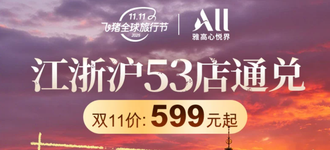 雅高双11大促：哈尔滨三亚北京等23款酒店套餐不加价可囤